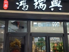 门面-鴻瑞興面馆(保利时光里店)