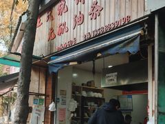 -王氏烧饼无矾油条