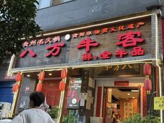 -八方牛客(四方河店)