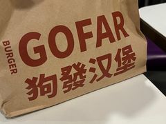 -狗發汉堡(湖塘店)
