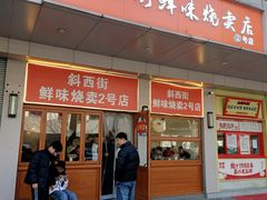 -鲜味烧卖店(斜西街店)