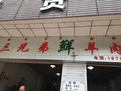 门面-三兄弟鲜羊肉