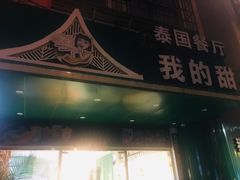 -我的甜·泰国餐厅