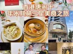 -唐阁(香港朗廷酒店)