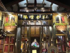 -隔壁老王·家常云南菜(皇冠店)