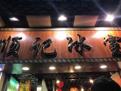 门面-顺记冰室(宝华路店)
