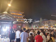 -鼓楼夜市