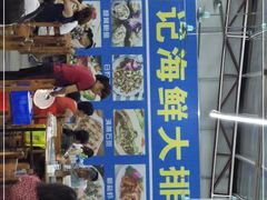 -明记海鲜大排档(巽寮湾店)