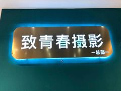 -致青春照相馆·证件照(小寨总部)
