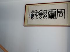 -周震馄饨(雅达阳羡溪山店)