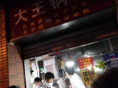 门面-汪记大王锅贴(成山路店)