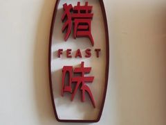-林芝工布庄园希尔顿酒店-猎味中餐厅