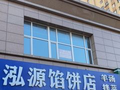 -泓源馅饼店