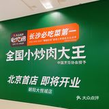北京首店| 费大厨长沙必吃榜第一名来北京了