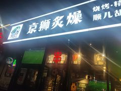 -京狮炙燥·精酿烧烤(首经贸店)