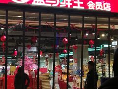 门面-盒马鲜生(联投广场店)