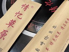 -情忆草原涮肉馆