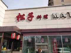 -松子料理(白家庄店)