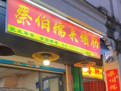 -蔡伯糯米猪肠