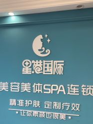 -星港国际·Skin皮肤专研·皮肤管理