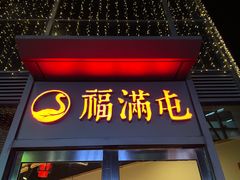门面-玺炖·中国铁锅炖(虹桥天街店)