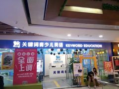 -关键词英语·青少儿·语言培训(福田区委校区)
