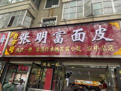 -张明富面皮店(东大街店)