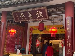 门面-钦善斋(武侯祠店)