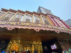 门面-唐乐宫歌舞剧院·餐厅