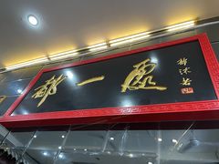 门面-都一处烧麦馆(前门店)