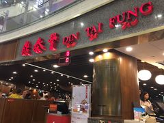 -鼎泰丰(唐城坊店)