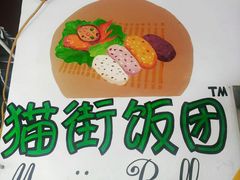 -猫街饭团(顶澳仔猫街店)