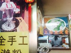 -老西关濑粉(文明路店)