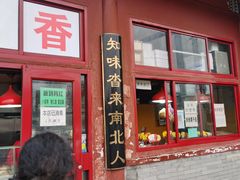 门面-秋栗香(地安门店)