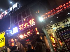 等位区-蜀大侠火锅(建设路第五大道店)