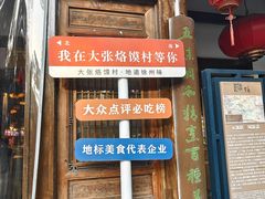 -大张烙馍村(绿地店)