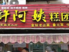 门面-许阿姨糕团店(南京总店)