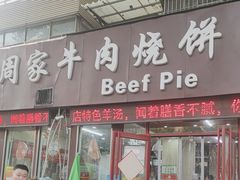 -穆得·老周家牛肉烧饼(普利街店)