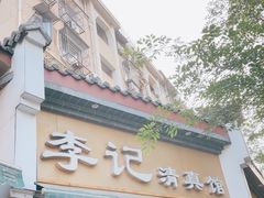 -李记清真馆(打钉巷店)