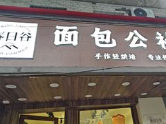 -春日谷面包公社·鲜制烘焙(红山动物园店)
