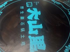 -野·大山里土鸡火锅(万科里店)