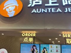 -沪上阿姨·精选茶饮(滨海永旺梦乐城店)