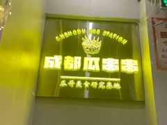-成都瓜串串(华强北店)