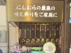 -西村咖啡店 (中山手本店)