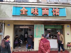 门面-全味面馆