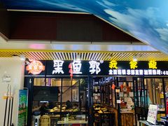 门面-黑鱼郭我家酸菜鱼(摩尔广场店)