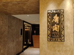 -唐阁(香港朗廷酒店)
