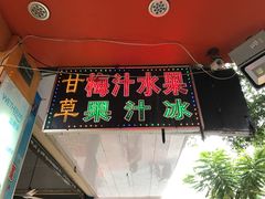 -阿群甘草水果