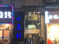 门面-眷江南之小蓝鲸(王府大街店)