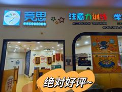 -竞思注意力·专注力·学习能力训练(珠江新城中心)